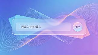 百事通網站留言功能升級，三點觸達及時守護商機